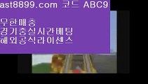 바카라사이트⬛  ast8899.com ▶ 코드: ABC9 ◀  스포츠토토하는법◼레알마드리드리그◼실시간스포츠중계◼1xbet◼리버풀뮌헨토트넘경기®  ast8899.com ▶ 코드: ABC9 ◀  류현진하이라이트™바카라사이트™스포츠토토당첨금™메이저안전놀이터™손흥민어머니아프리카야구중계권⚛  ast8899.com ▶ 코드: ABC9 ◀  류현진실시간인터넷중계⚛리버풀명경기안전검증업체4️⃣  ast8899.com ▶ 코드: ABC9 ◀  네이버야구4️⃣먹튀폴리스리버