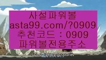 ✨토토파워볼사이트✨파워볼오프라인✨파워볼사다리✨asta99.com✨추천코드 : 0909✨파워볼시스템배팅✨파워볼시스템프로그램✨파워볼홀짝✨asta88.com✨추천코드 : 0909//사설파워볼✨불법파워볼✨도박✨도박파워볼✨파워볼도박//asta99.com//파워볼이기는법✨파워볼게임사이트✨마틴게일✨파워볼연승//asta99.com//라이브바카라✨라이브카지노✨카지노커뮤니티✨오리엔탈카지노//asta99.com//마틴프로그램✨구매✨필승법✨커뮤니티//asta99.com//다