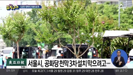 천막 못 치게 ‘촘촘히’…공화당 측 “치졸하다”