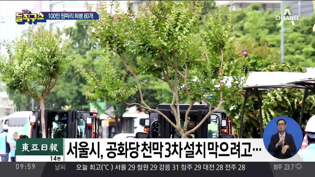 천막 못 치게 ‘촘촘히’…공화당 측 “치졸하다”