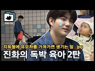 유모차와 함께하는 지옥철 여행^0^ (진화의 독박육아 2탄) [직박구리_024] #잼스터