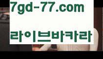 【실시간바카라】【7gd-77.com 】✅온라인바카라사이트ʕ￫ᴥ￩ʔ 온라인카지노사이트⌘ 바카라사이트⌘ 카지노사이트✄ 실시간바카라사이트⌘ 실시간카지노사이트 †라이브카지노ʕ￫ᴥ￩ʔ라이브바카라바카라사이트추천- ( Ε禁【 7gd-77 。ＣoＭ 】銅) -바카라검증업체 바카라스토리 슬롯사이트 인터넷카지노사이트 우리카지노사이트 【실시간바카라】【7gd-77.com 】✅온라인바카라사이트ʕ￫ᴥ￩ʔ 온라인카지노사이트⌘ 바카라사이트⌘ 카지노사이트✄ 실시간바카라사이트⌘