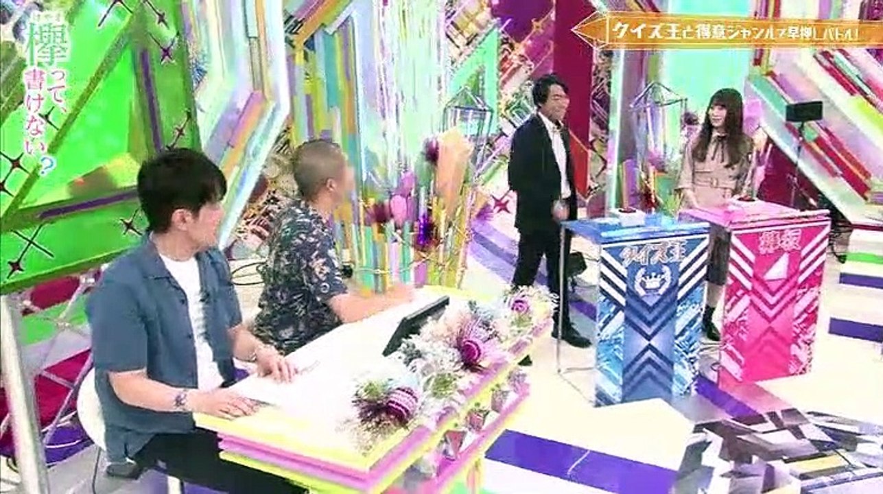 欅って、書けない？【得意ジャンルで挑め!欅坂46VS東大クイズ王バトル！前半】 - 19.06.30