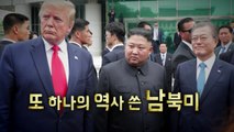 [영상] 군사분계선 넘은 트럼프 / YTN