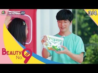 BEAUTY NO.9 | EP.08 Eye Makeup | 30 มิ.ย. 62 [3/4]