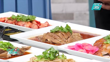 บางกอก City เลขที่ 36 | มื้อนี้อะไรก็ได้สไตล์เชฟเคน "ห่านท่าดินแดง ฉั่วคิมหลี" | 1 ก.ค. 62 (3/3)