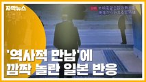 [자막뉴스] '역사적 만남'에 깜짝 놀란 일본 반응 / YTN