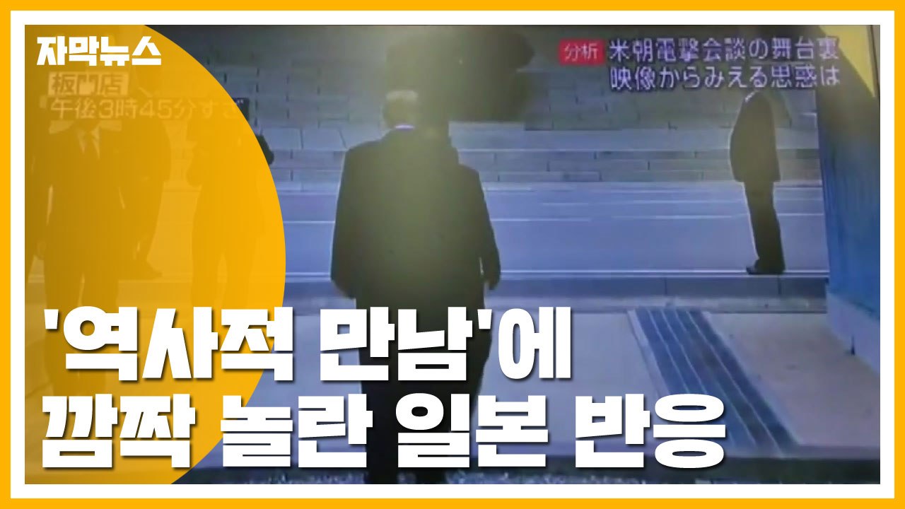 [자막뉴스] '역사적 만남'에 깜짝 놀란 일본 반응 / YTN