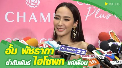 อั้ม พัชราภา ให้สถานะ ไฮโซพก แค่เพื่อน