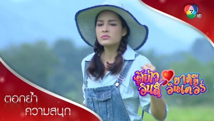 คุณหนูชิโลลุยงานในนา ทศพลปลื้ม | ตอกย้ำความสนุก ผู้บ่าวอินดี้ ยาหยีอินเตอร์ EP.7 | Ch7HD
