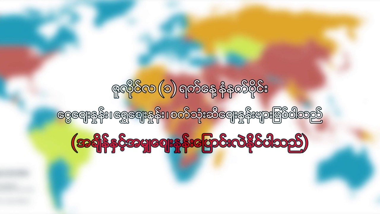 ဇူလိုင္ ၁  ရက္၊ နံနက္ပိုင္း ေငြေစ်းႏႈန္း ေရႊေစ်းႏႈန္း ၊ စက္သံုးဆီေစ်းႏႈန္းမ်ား