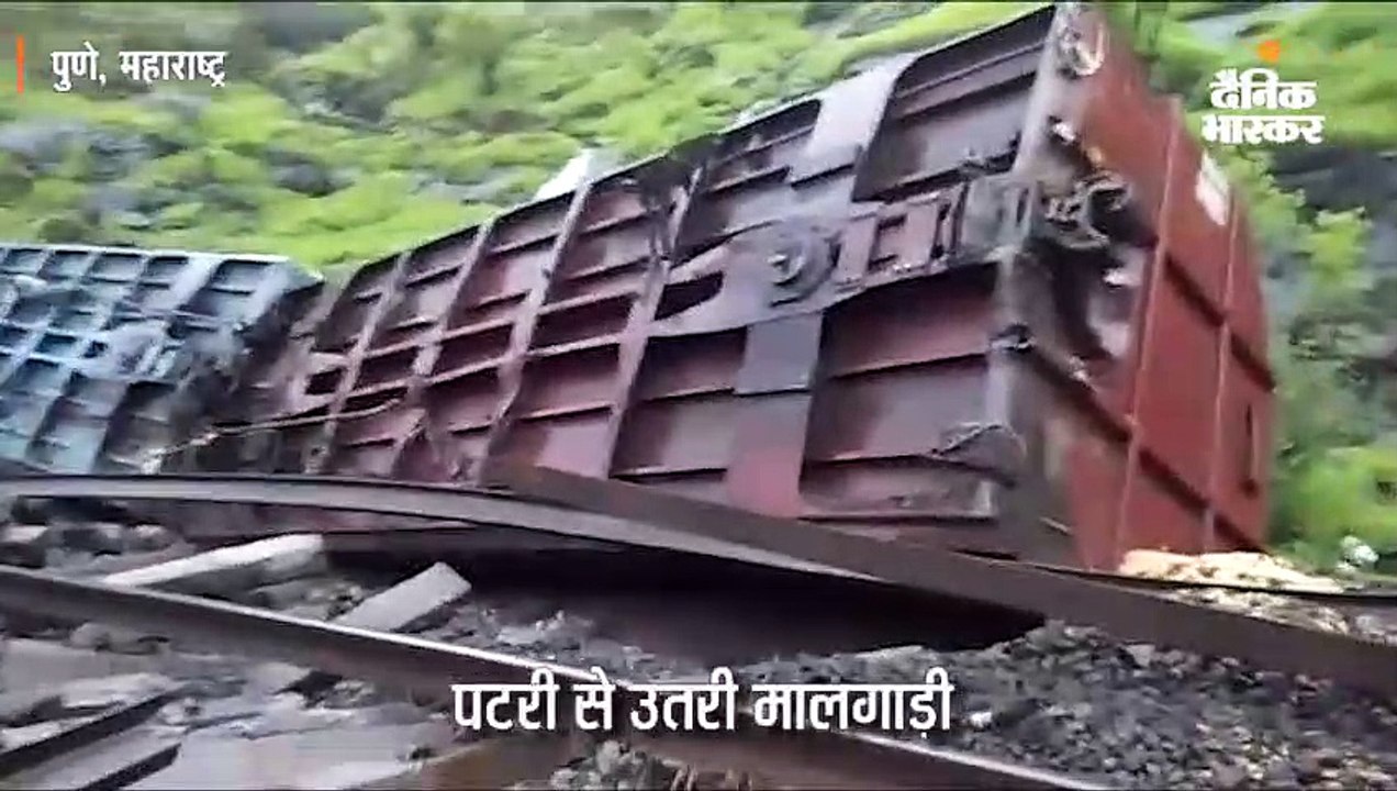 मुंबई-पुणे रेल रूट पर पटरी से उतरी मालगाड़ी, कई...