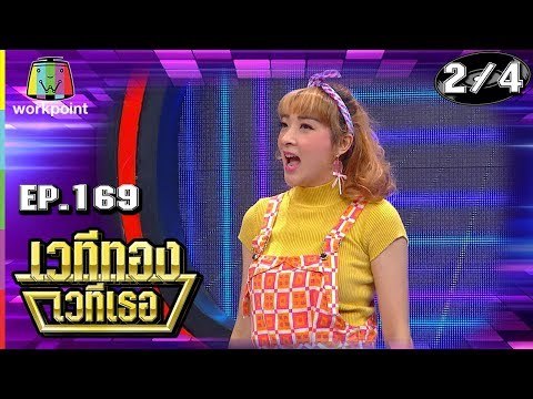 เวทีทอง เวทีเธอ | EP.169 | สงกรานต์ , เฟี้ยว์พ้าว , ตี๋ วิวิศน์ | 30 มิ.ย. 62 [2/4]