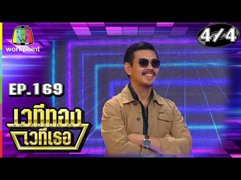 เวทีทอง เวทีเธอ | EP.169 | สงกรานต์ , เฟี้ยว์พ้าว , ตี๋ วิวิศน์ | 30 มิ.ย. 62 [4/4]