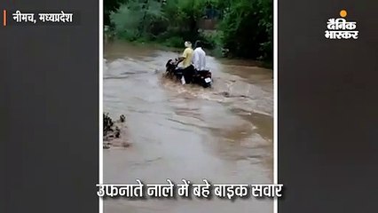 Download Video: उफनाते नाले में बाइक सहित बहे दो लोग, लोगों ने बचाया