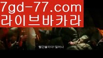 【실시간바카라】【7gd-77.com 】✅온라인바카라사이트ʕ￫ᴥ￩ʔ 온라인카지노사이트⌘ 바카라사이트⌘ 카지노사이트✄ 실시간바카라사이트⌘ 실시간카지노사이트 †라이브카지노ʕ￫ᴥ￩ʔ라이브바카라⛳카지노사이트쿠폰-{{@㐡 7gd-77.com  @㐡 }}}바카라사이트쿠폰⛳【실시간바카라】【7gd-77.com 】✅온라인바카라사이트ʕ￫ᴥ￩ʔ 온라인카지노사이트⌘ 바카라사이트⌘ 카지노사이트✄ 실시간바카라사이트⌘ 실시간카지노사이트 †라이브카지노ʕ￫ᴥ￩ʔ라이브바카라