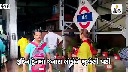 અનરાધાર વરસાદ મુંબઈવાસીઓ માટે બન્યો આફત, પાણીમાં ટ્રેક ડૂબવાથી રેલ સેવાને અસર