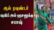 ஆல் ரவுண்டர் ஷகிப் அல் ஹசனுக்கு சபாஷ் | World Cup 2019 | CWC 2019