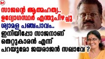 ഇനിയിപ്പോ സാജനാണ് തെറ്റുകാരൻ എന്ന് പറയുമോ ജയരാജൻ സഖാവേ?