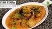 Fish Tikka Masala Curry | Cook With Us | Masala Tv Recipes