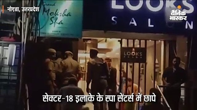 स्पा सेंटर की आड़ में चल रहा था सेक्स रैकेट; 25 युवतियों समेत 35 लोग हिरासत में