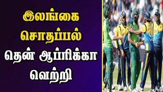 இலங்கை சொதப்பல்:தென் ஆப்ரிக்கா வெற்றி | World Cup 2019 | South Africa vs Sri Lanka