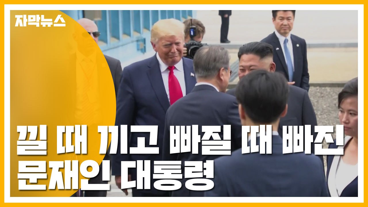[자막뉴스] 낄 때 끼고 빠질 때 빠진 문재인 대통령 / YTN