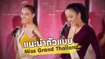 แนะนำตัว Miss Grand Thailand 2019 สาวคนไหนมาวิน คุณตัดสิน
