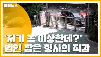 [자막뉴스] '저기 좀 이상한데?' 범인 잡은 베테랑 형사의 직감 / YTN