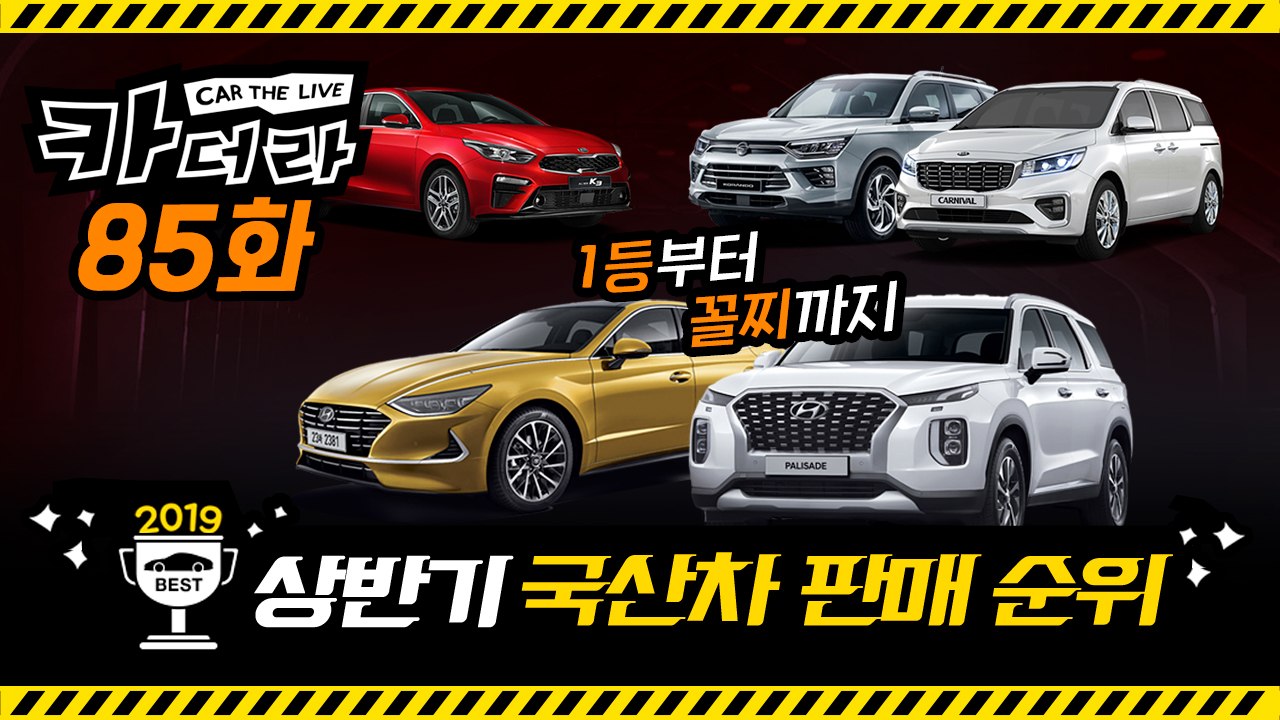 2019 상반기 국산차 판매 순위, 1등부터 꼴찌까지…카더라 85화