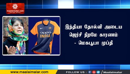 இந்தியா தோல்வி அடைய ஜெர்சி நிறமே காரணம் - மெகபூபா முப்தி