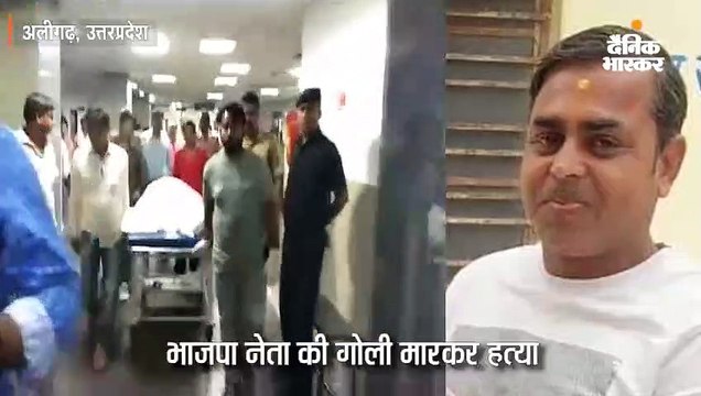 भाजपा नेता की गोली मारकर हत्या