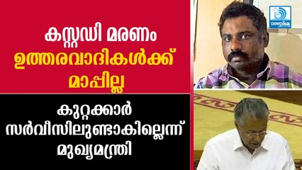 കുറ്റക്കാര്‍ സര്‍വീസിലുണ്ടാകില്ല; കസ്റ്റഡി മരണത്തില്‍ കര്‍ശന നടപടി: മുഖ്യമന്ത്രി Nedumkandam Case