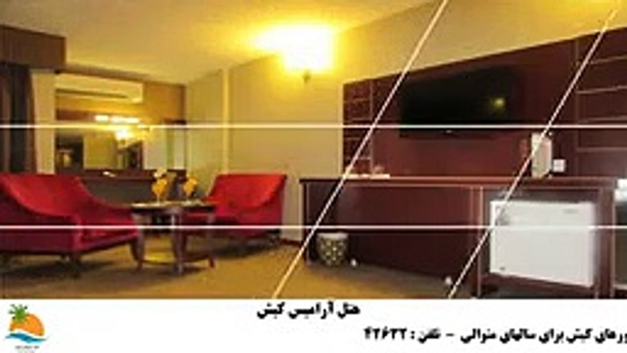 تور کیش هتل آرامیس (2)
