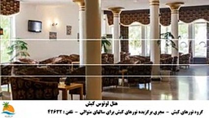 تور کیش هتل لوتوس (2)