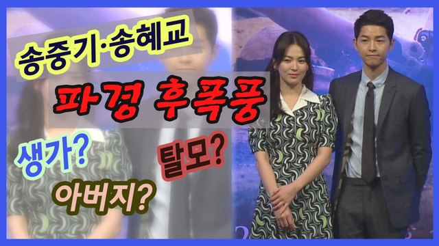 송중기 송혜교 이혼 후폭풍.. 송중기 아버지까지 소환