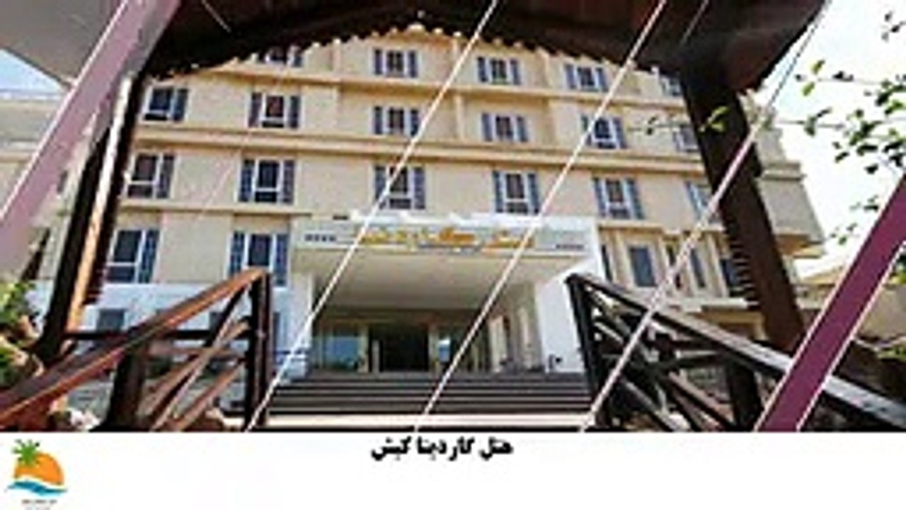 تور کیش هتل گاردنیا