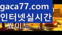 【♣실시간♣】【인터넷카지노사이트】✅【gaca77.com 】✅✧ʕ̢̣̣̣̣̩̩̩̩·͡˔·ོɁ̡̣̣̣̣̩̩̩̩✧실시간바카라사이트 ٩๏̯͡๏۶온라인카지노사이트 실시간카지노사이트 온라인바카라사이트 라이브카지노 라이브바카라 모바일카지노 모바일바카라 ٩๏̯͡๏۶인터넷카지노 인터넷바카라바카라룰 ( Θ【 gaca77.com】Θ) -바카라사이트 코리아카지노 온라인바카라 온라인카지노 마이다스카지노 바카라추천 모바일카지노 【♣실시간♣】【인터넷카지노사이트】✅【gaca