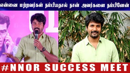 என்னை மற்றவர்கள் நம்பியதால் நான் அவர்களை நம்பினேன் - சிவகார்த்திகேயன்