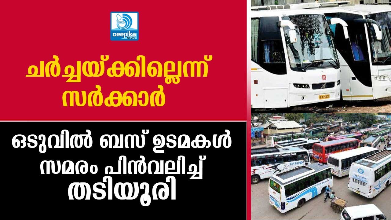 നാണം കെട്ടു! ഒടുവില്‍ ബസ് ഉടമകള്‍ സമരം പിന്‍വലിച്ച് തടിയൂരി Interstate Bus Owners Strike Called Off