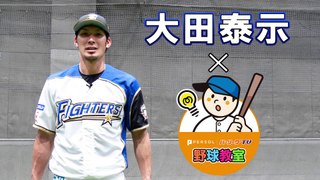 【パーソル パ・リーグTV野球教室】ファイターズ・大田選手から教わる 正しくボールに力を与えるスイングのコツパーソル パ・リーグTV野球教室