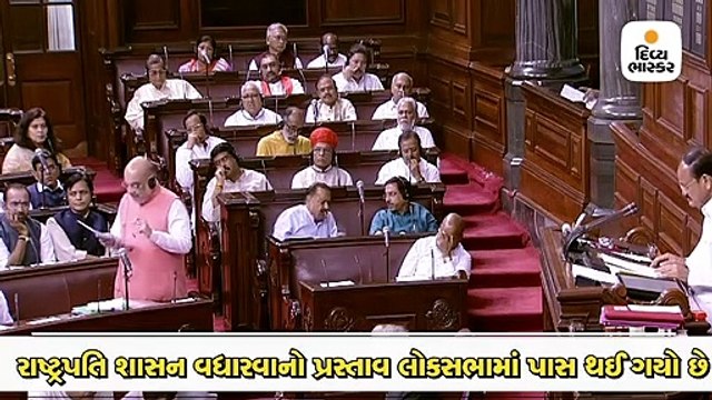 જમ્મુ-કાશ્મીરમાં રાષ્ટ્રપતિ શાસન વધારવા અમિત શાહે રાજ્યસભામાં પ્રસ્તાવ રજૂ કર્યો