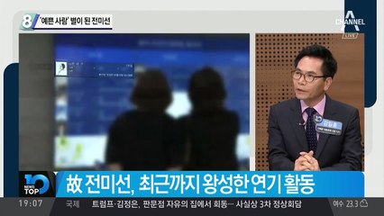 ‘예쁜 사람’ 별이 된 전미선