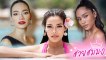 สวยเลอค่าสมตำแหน่ง Miss Universe Thailand 2019 ประชันความงามของ 3 คนสุดท้าย