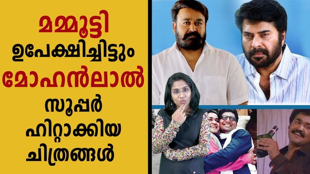 ഈ ഹിറ്റ് ചിത്രങ്ങള്‍ ലാലേട്ടന് കിട്ടിയതിനു കാരണം മമ്മൂക്ക