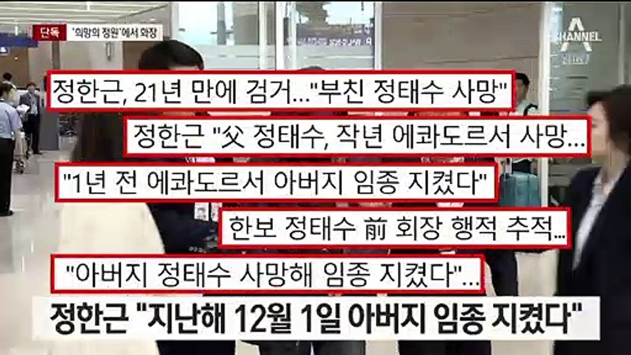 [단독]“정태수 작년 12월 2일 화장”…화장시설 관계자의 증언