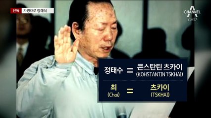 [단독]“정태수, ‘콘스탄틴 츠카이’로 생 마감”…가명으로 장례