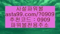 ✨파워볼추천✨파워볼추천사이트✨파워볼전문사이트✨asta99.com✨추천코드 : 0909✨파워볼올인✨파워볼이벤트✨파워볼쿠폰✨파워볼쿱✨asta99.com✨추천코드 : 0909//파워사다리밸런스✨파워사다리사이트✨파워볼알파고프로그램//asta99.com//파워볼마틴프로그램✨파워볼엔트리스코어✨파워볼게임//asta99.com//파워볼일별분석✨파워볼회차분석✨파워볼패턴분석//asta99.com//파워볼마틴프로그램✨파워볼엔트리스코어✨파워볼게임//asta99.com//다리