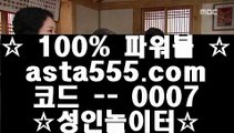 ✅그래프게임✅  き   온라인토토-(^※【  asta99.com  ☆ 코드>>0007 ☆ 】※^)- 실시간토토 온라인토토ぼ인터넷토토ぷ토토사이트づ라이브스코어   き  ✅그래프게임✅