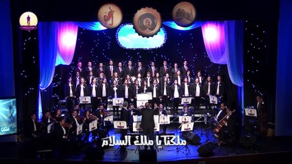 يا ملك السلام - فريق التسبيح  القبطي  بقيادة الشماس ضياء صبري